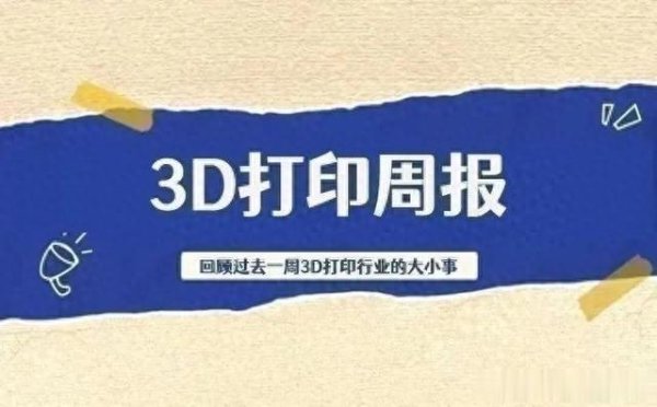 配资查询门户导航 周报|消费级机型热卖单季首破百万台;德国通快放弃3D打印业务